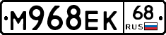 М968ЕК68 - 