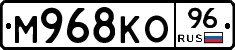 М968КО96 - 