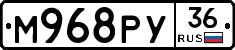 М968РУ36 - 