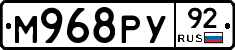 М968РУ92 - 