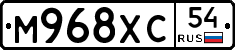 М968ХС54 - 