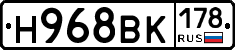 Н968ВК178 - 