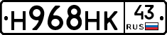 Н968НК43 - 