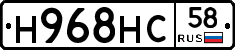 Н968НС58 - 