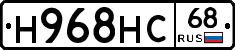 Н968НС68 - 