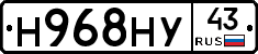 Н968НУ43 - 