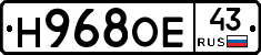 Н968ОЕ43 - 