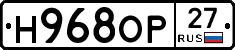 Н968ОР27 - 