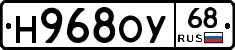 Н968ОУ68 - 