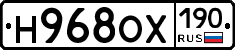 Н968ОХ190 - 