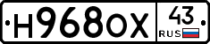 Н968ОХ43 - 