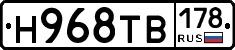 Н968ТВ178 - 