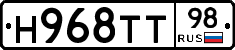 Н968ТТ98 - 