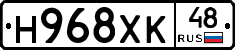 Н968ХК48 - 