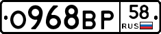 О968ВР58 - 