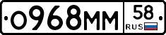 О968ММ58 - 