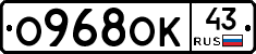 О968ОК43 - 