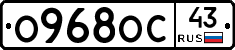 О968ОС43 - 