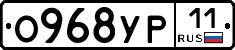 О968УР11 - 