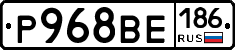 Р968ВЕ186 - 