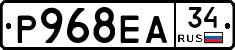 Р968ЕА34 - 