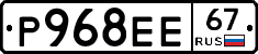 Р968ЕЕ67 - 