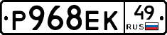 Р968ЕК49 - 