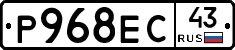 Р968ЕС43 - 
