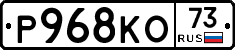 Р968КО73 - 
