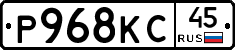 Р968КС45 - 
