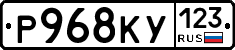 Р968КУ123 - 