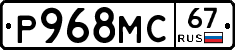 Р968МС67 - 