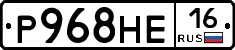 Р968НЕ16 - 