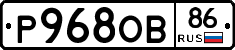Р968ОВ86 - 