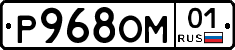 Р968ОМ01 - 