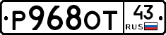 Р968ОТ43 - 