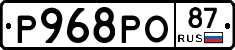 Р968РО87 - 