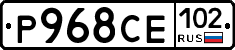 Р968СЕ102 - 