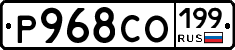 Р968СО199 - 