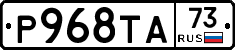 Р968ТА73 - 