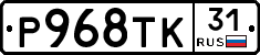 Р968ТК31 - 