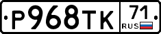 Р968ТК71 - 