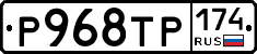 Р968ТР174 - 