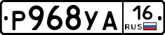 Р968УА16 - 