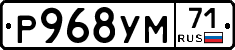 Р968УМ71 - 