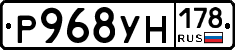 Р968УН178 - 