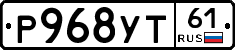 Р968УТ61 - 