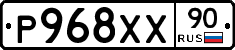Р968ХХ90 - 