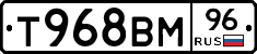 Т968ВМ96 - 