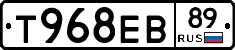 Т968ЕВ89 - 